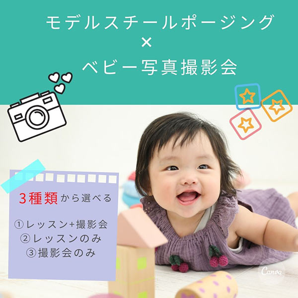 モデルスチールポージング×ベビー写真撮影会