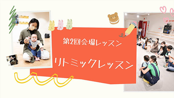 第2回会場レッスン「リトミック」