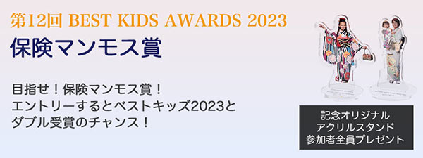 第12回BEST KIDS AWARDS 2023保険マンモス賞