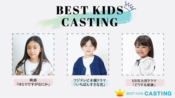 ベストキッズキャスティング