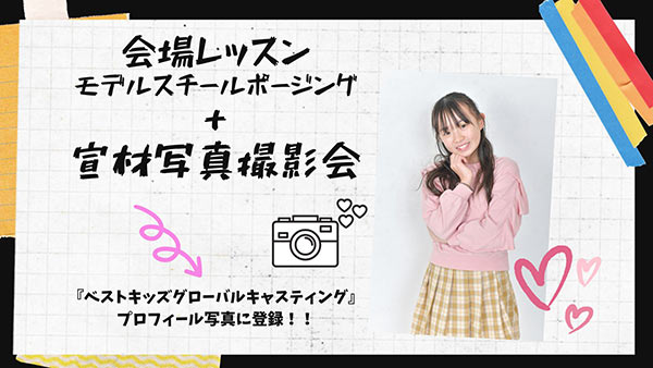 宣材写真撮影会