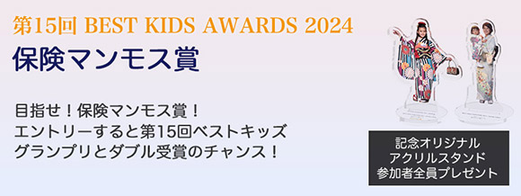 第15回BEST KIDS AWARDS 2024保険マンモス賞