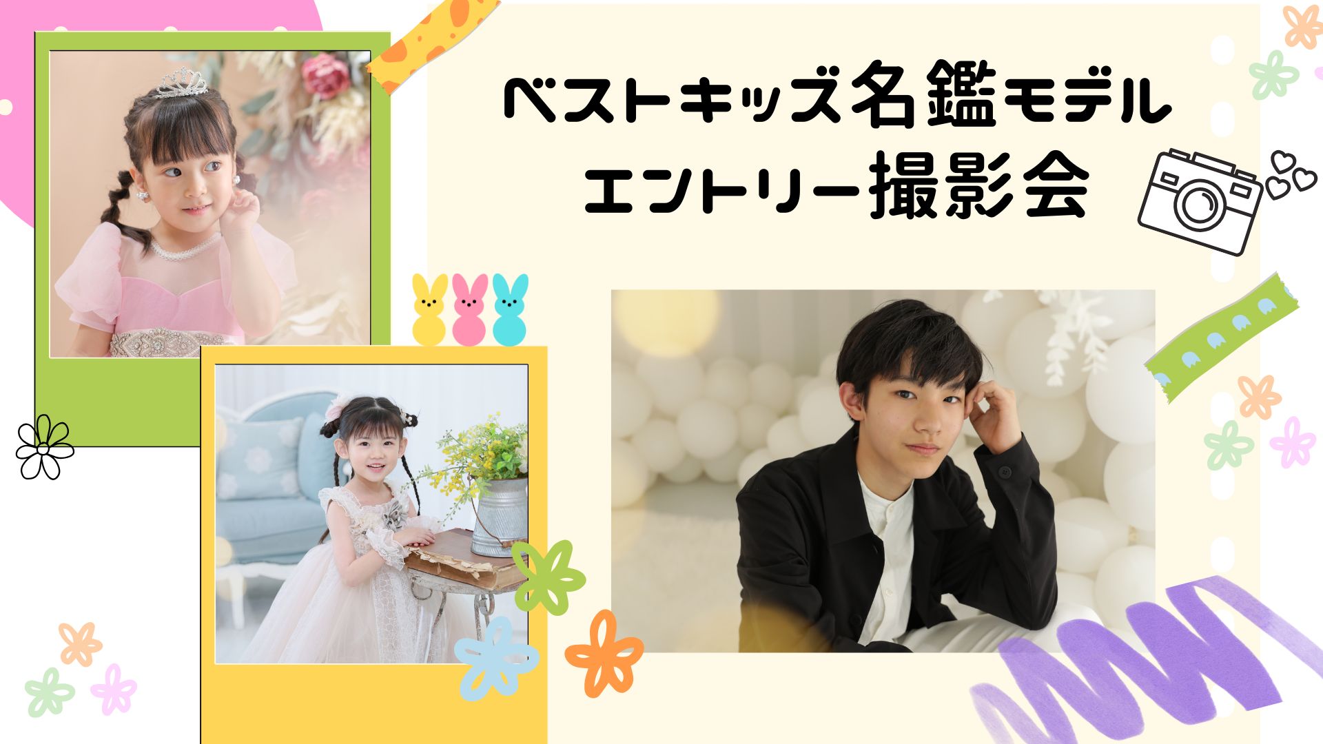ベストキッズ名鑑モデルエントリー写真撮影会