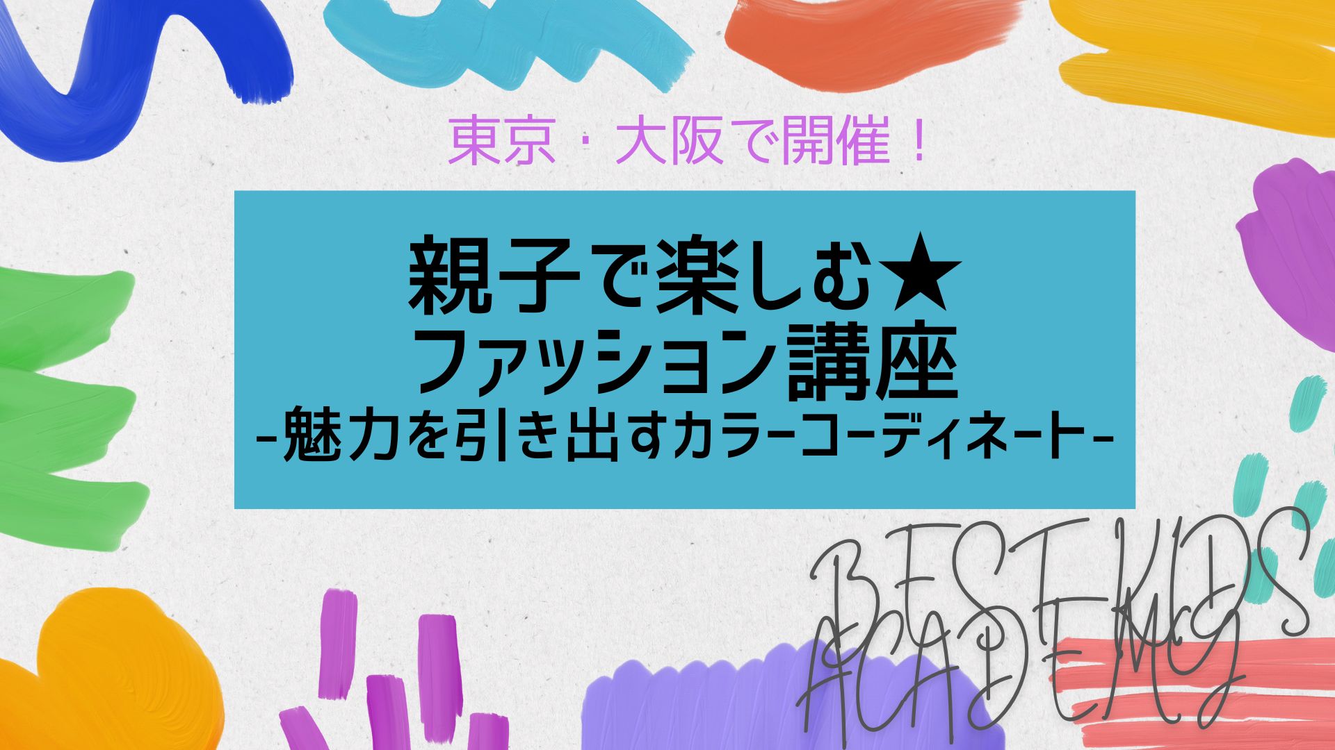 ファッション講座～魅力を引き出すカラーコーディネート～