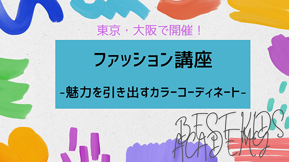 特別ワークショップ「ファッション講座」