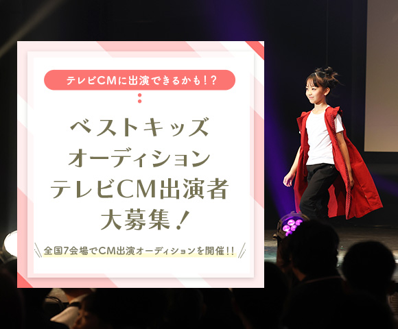 ベストキッズオーディションTVCM出演者大募集