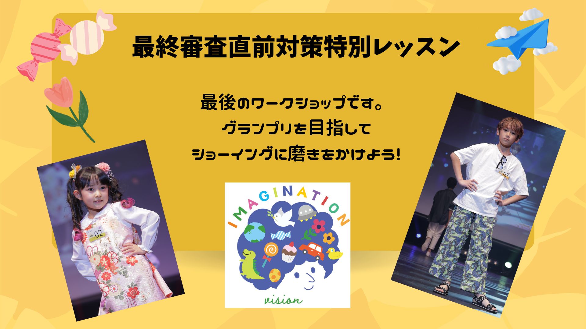 最終審査対策特別レッスン