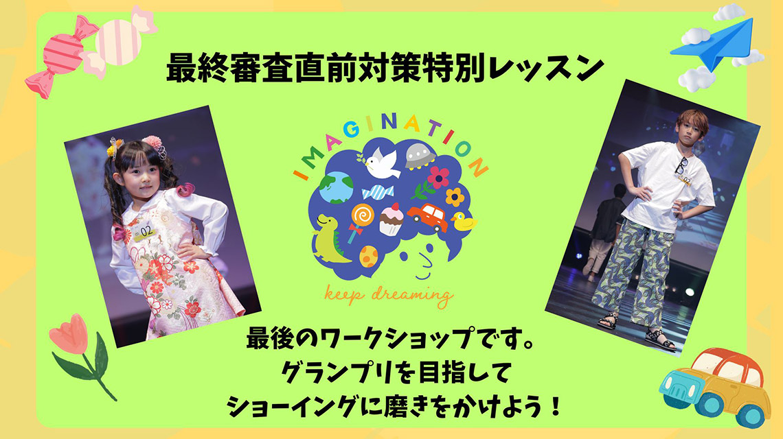 最終審査対策特別レッスン