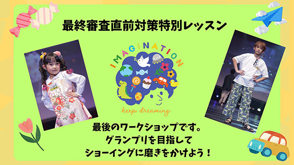 サステナキッズランウェイコンテスト出演者募集