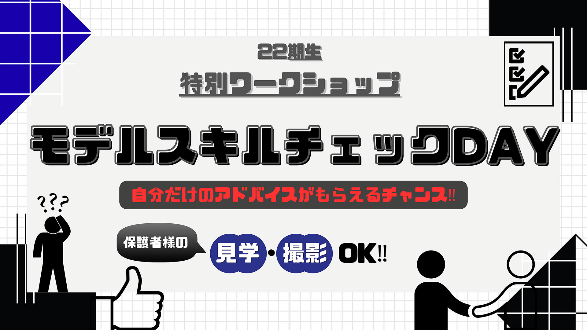 22期生モデルスキルチェックDAY