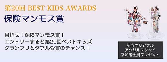 第20回BEST KIDS AWARDS保険マンモス賞
