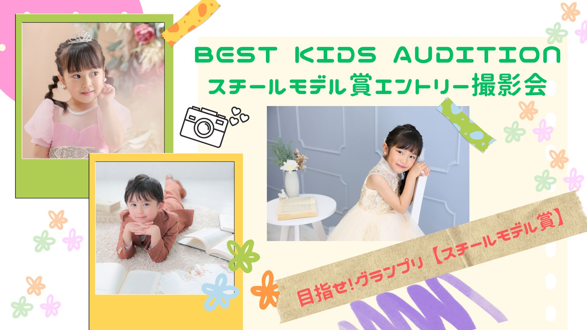 BEST KIDS ACADEMYスチールモデル賞エントリー撮影会