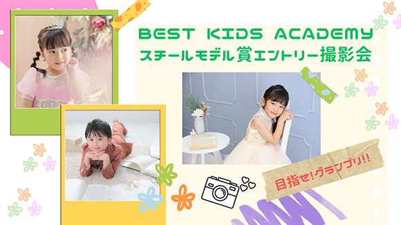 BEST KIDS ACADEMYスチールモデル賞エントリー撮影会