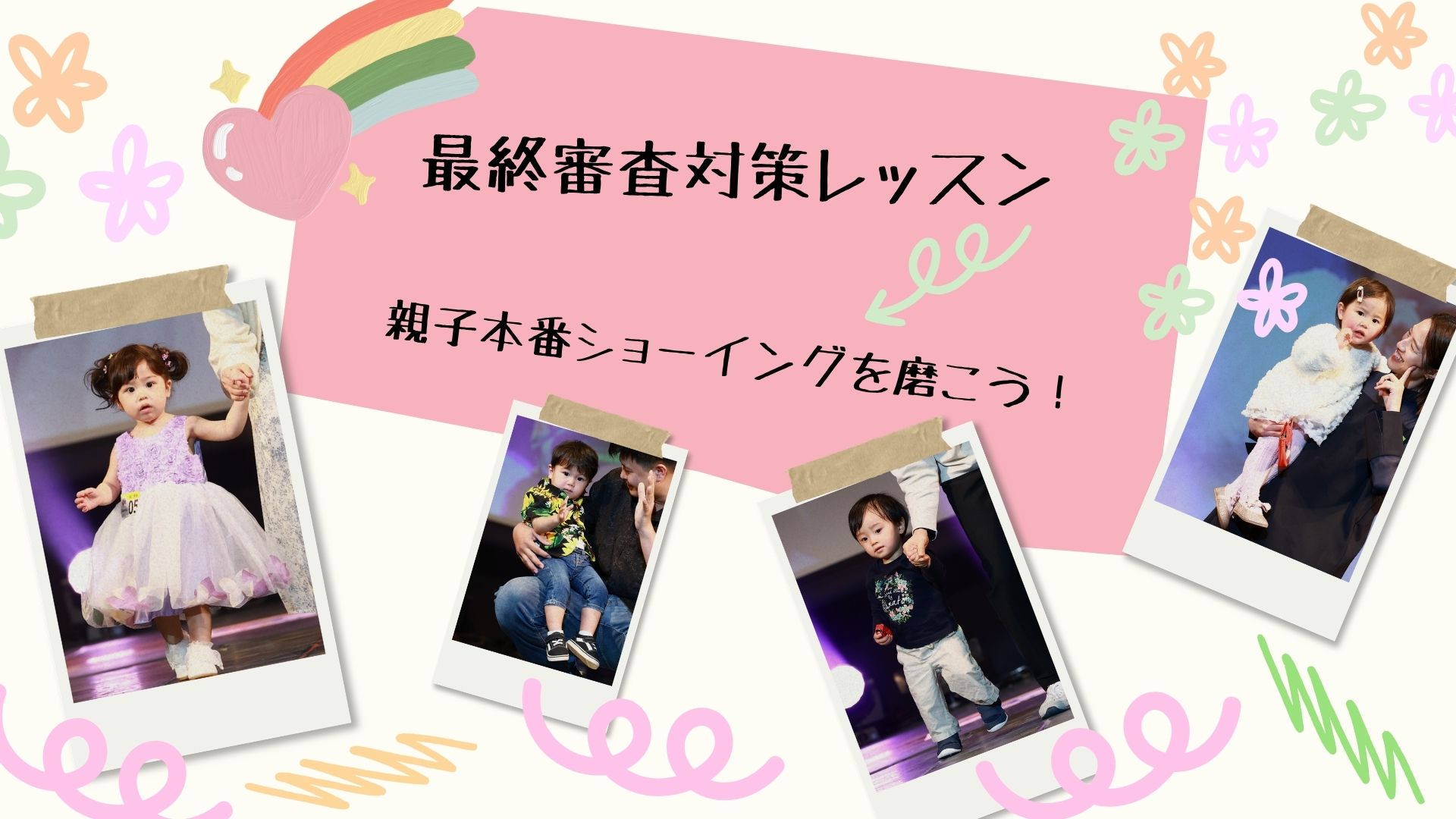 最終審査対策レッスン
