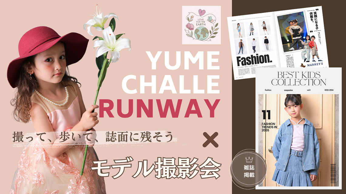 ゆめチャレランウェイイベント×BEST KIDS COLLECTION モデル撮影会