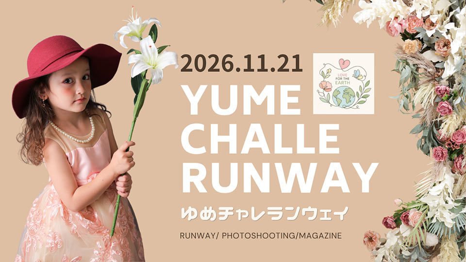 ゆめチャレランウェイイベント